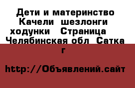 Дети и материнство Качели, шезлонги, ходунки - Страница 2 . Челябинская обл.,Сатка г.